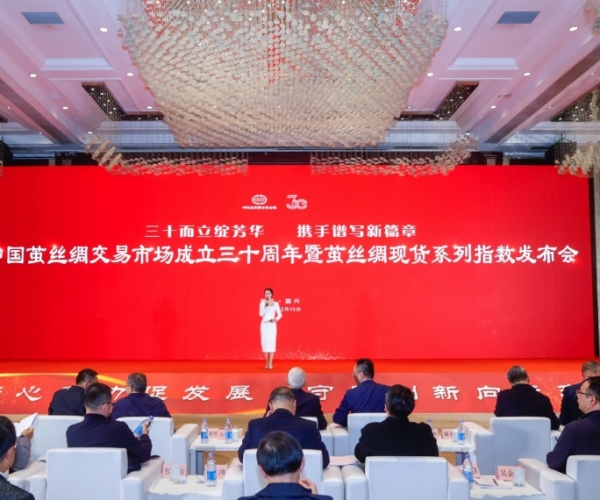 三十而立綻芳華 攜手奮進(jìn)譜新篇 ——中國繭絲綢市場成立30周年慶典暨繭絲綢現(xiàn)貨系列指數(shù)發(fā)布會(huì)圓滿舉行